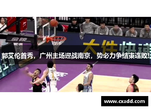 郭艾伦首秀，广州主场迎战南京，势必力争结束连败!