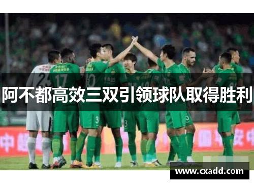 阿不都高效三双引领球队取得胜利