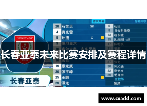 长春亚泰未来比赛安排及赛程详情
