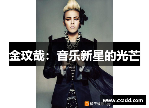 金玟哉：音乐新星的光芒