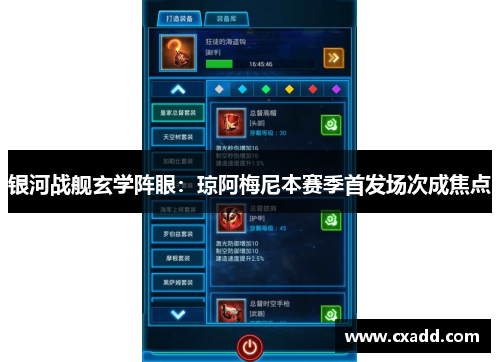 银河战舰玄学阵眼：琼阿梅尼本赛季首发场次成焦点