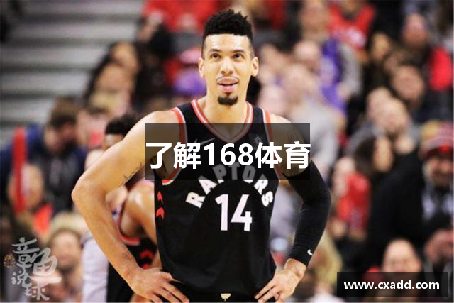 了解168体育