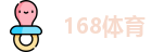 168体育